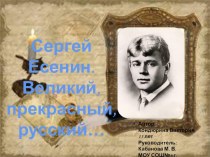 Презентация Сергей Есенин. Великий, прекрасный, русский…