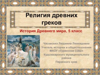 Презентация к уроку истории Древнего мира (5 класс)