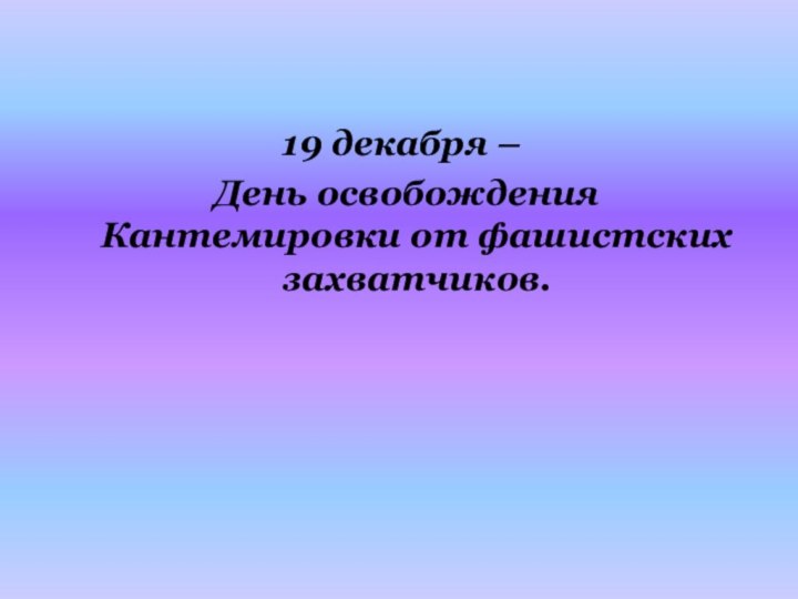 19 декабря – День освобождения Кантемировки от фашистских захватчиков.