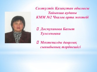 Баяндама Мектепке дейінгі білім беру жағдайында толерантты және көпмәдениетті тұлға қалыптастырудағы жанұя мен мектептің өзара байланысы