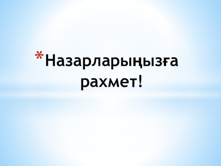 Назарларыңызға рахмет!