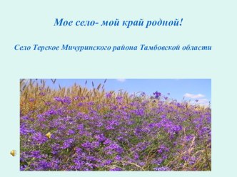 Презентация к внеурочному занятию по краеведению Моё село- часть большой России