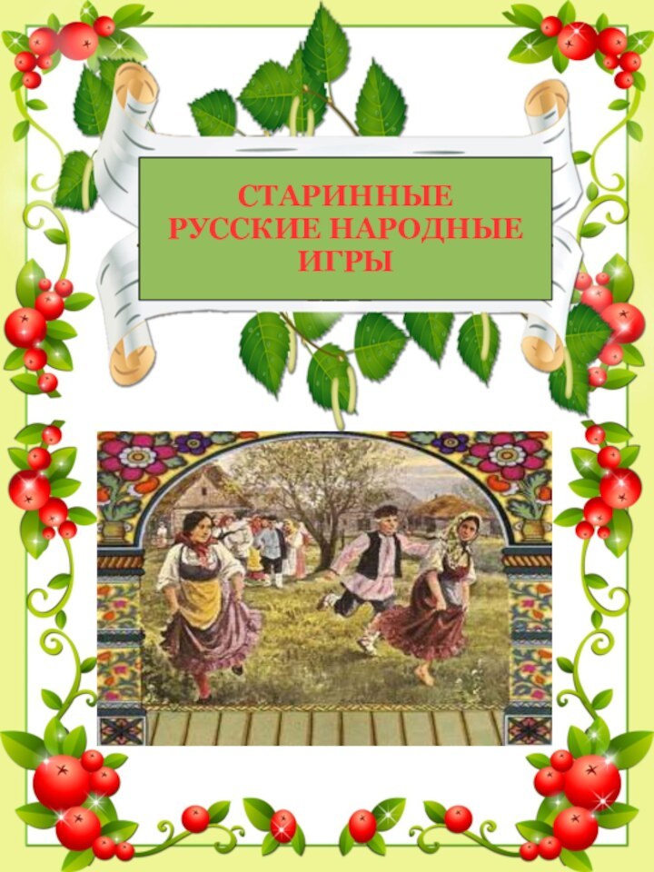 СТАРИННЫЕ РУССКИЕ НАРОДНЫЕ ИГРЫ