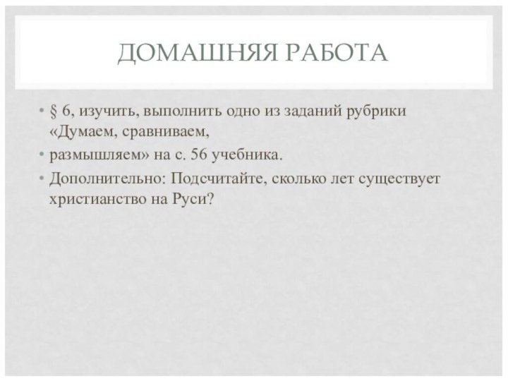 ДОМАШНЯЯ РАБОТА§ 6, изучить, выполнить одно из заданий рубрики «Думаем, сравниваем,размышляем» на