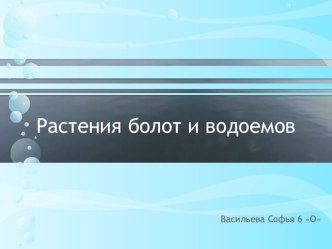 Презентация по биологии Растения болот и водоемов (6 класс)