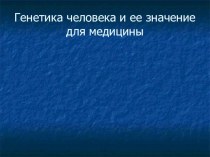 Презентация по генетики на тему: Значение генетики для медицины