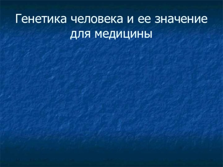 Генетика человека и ее значение для медицины