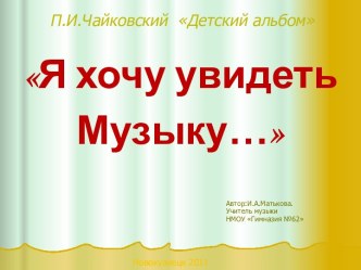 Презентация к проекту Я хочу увидеть музыку по произведениям П.И.Чайковского