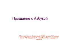 Внеклассное мероприятие на тему Прощание с Азбукой (1 класс)