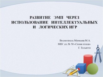 Презентация для воспитателей Развитие элементарных математических представлений через использование интеллектуальных и логических игр