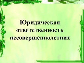 Презентация по обществознанию на тему Юридическая ответственность несовершеннолетних