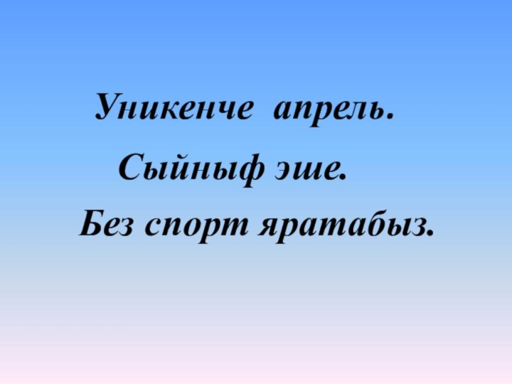 Без спорт яратабыз.Уникенче апрель.Сыйныф эше.