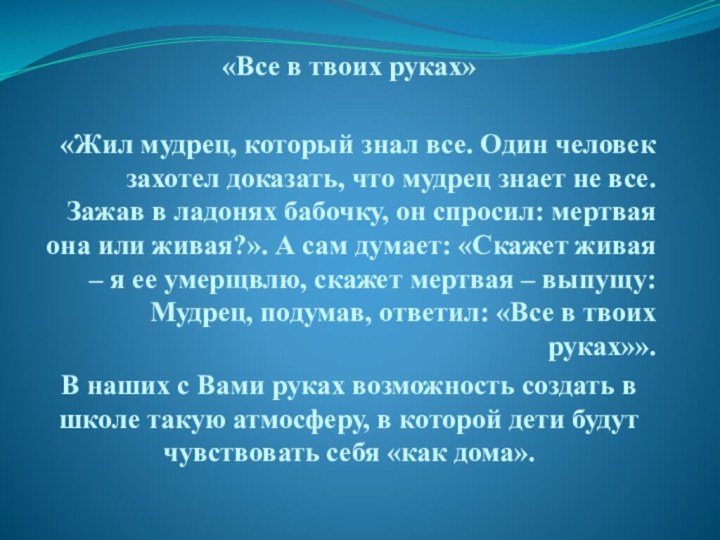 «Все в твоих руках»«Жил мудрец, который знал все. Один человек захотел доказать,