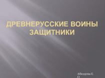 Презентация по изо на тему Древнерусские воины - защитники