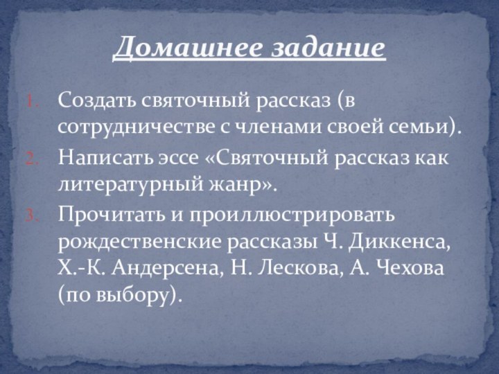 Создать святочный рассказ (в сотрудничестве с членами своей семьи).Написать эссе «Святочный рассказ