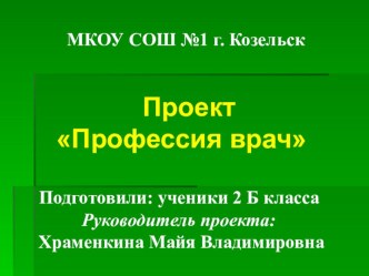 Презентация к классному часу на тему Профессия врач.