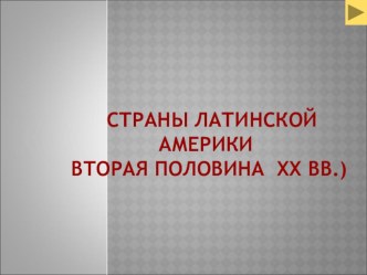 Презентация Страны Латинской Америки во в половине ХХ векаторой