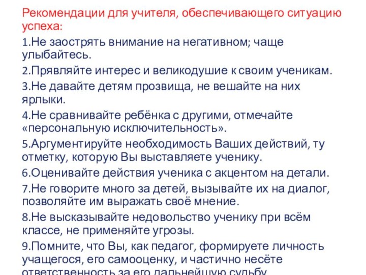 Рекомендации для учителя, обеспечивающего ситуацию успеха:1.Не заострять внимание на негативном; чаще улыбайтесь.2.Прявляйте