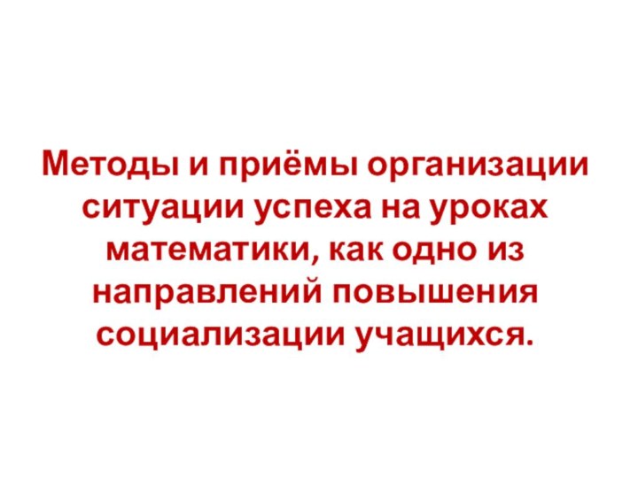 Методы и приёмы организации ситуации успеха на уроках математики,