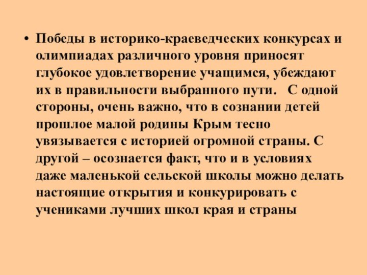 Победы в историко-краеведческих конкурсах и олимпиадах различного уровня приносят глубокое удовлетворение учащимся,