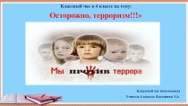 Классный час Терроризм - угроза обществу