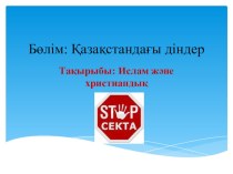 Презентация на казахском языке на темуИслам және христиандық