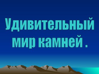 Презентация по окружающему миру на тему Мир камней