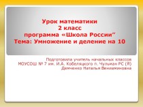 Презентация по математике для 2 класса по теме Умножение и деление на 10