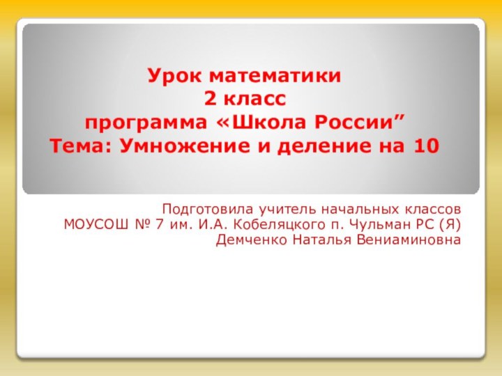 Урок математики 2 класс программа «Школа России” Тема: Умножение и деление на