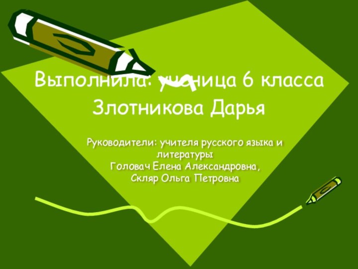 Руководители: учителя русского языка и литературы  Головач Елена Александровна, Скляр Ольга