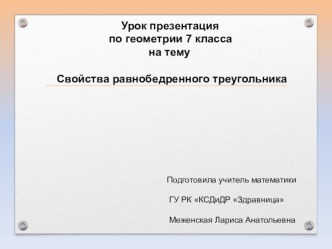 План-конспект и презентация по геометрии 7 класса,,Свойства равнобедренного треугольника