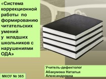 Презентация Коррекция нарушений формирования читательских навыков у младших школьников с НОДА