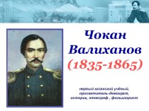 Презентация Чокан Валиханов по истории Казахстана для 7 класса