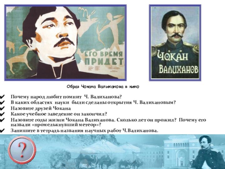 Почему народ любит помнит Ч. Валиханова?В каких областях науки были сделаны открытия