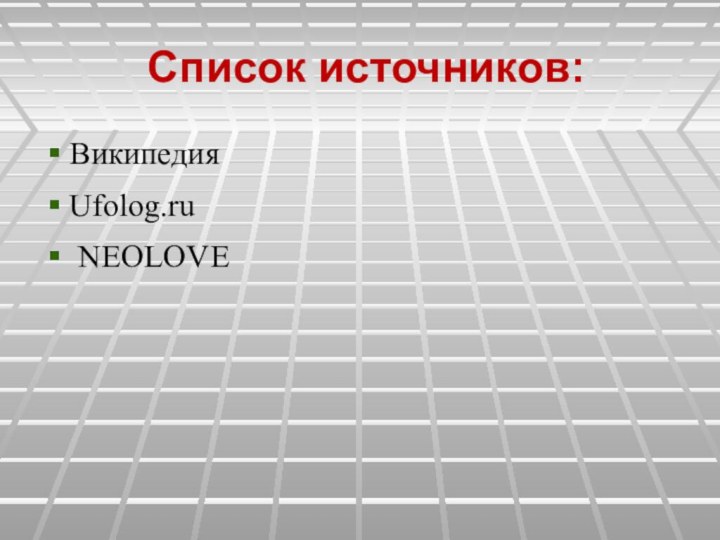 Список источников:ВикипедияUfolog.ru NEOLOVE