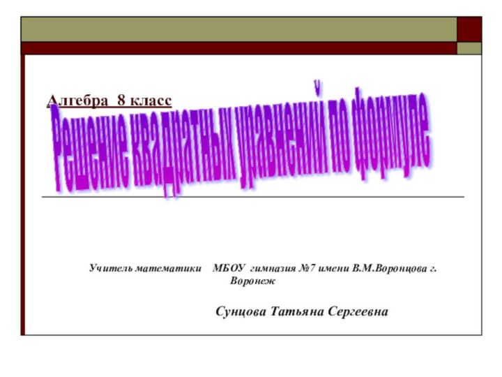 Алгебра 8 класс      Учитель математики  МБОУ