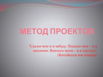 Презентация-выступление на городском семинаре на тему: Метод проектов