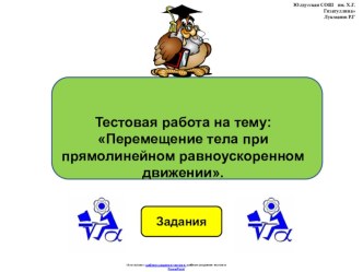 Тестовая работа по физике 9 класса по теме: Перемещение тела при прямолинейном равноускоренном движении в виде презентации.