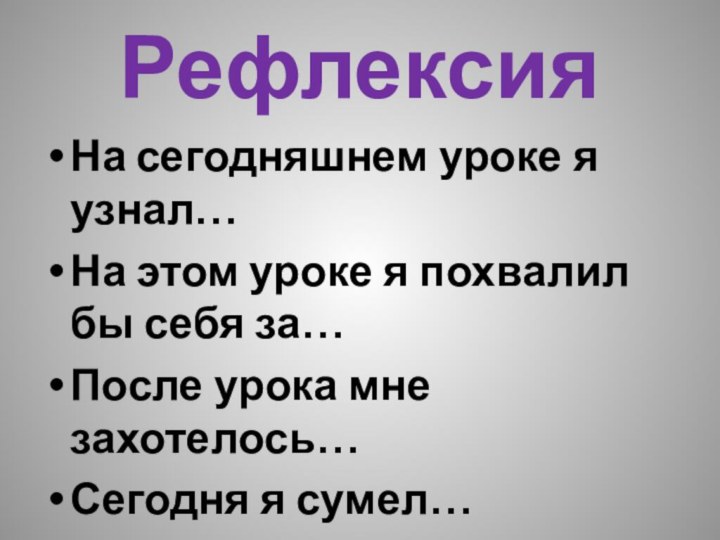 РефлексияНа сегодняшнем уроке я узнал…На этом уроке я похвалил бы себя за…После