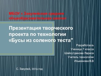 Презентация по технологии Бусы из соленого теста