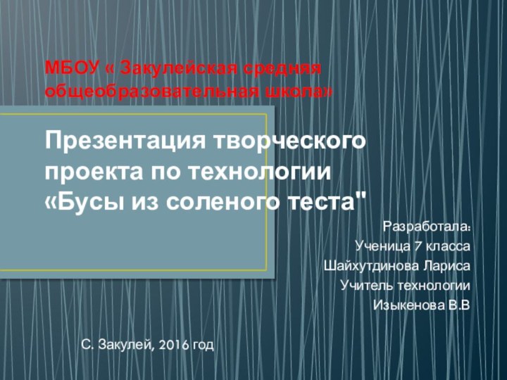 МБОУ « Закулейская средняя общеобразовательная школа»   Презентация творческого проекта по