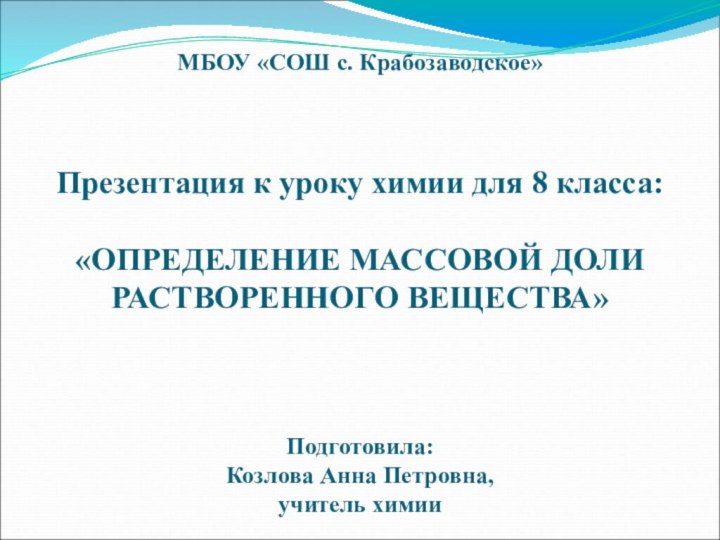 МБОУ «СОШ с. Крабозаводское»    Презентация к уроку химии для