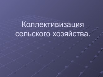 Презентация по истории на тему Коллективизация крестьянства