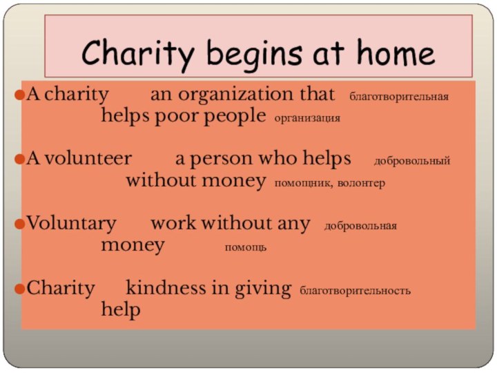 Charity begins at homeA charity 		an organization that	благотворительная			helps poor people	организацияA volunteer		a person