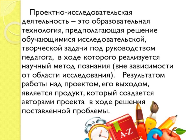 Проектно-исследовательская деятельность – это образовательная технология, предполагающая решение обучающимися исследовательской, творческой задачи