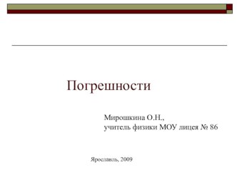 Презентация по физике Погрешности, 10-11 класс