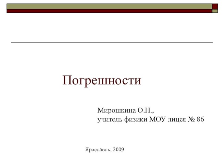 ПогрешностиМирошкина О.Н., учитель физики МОУ лицея № 86Ярославль, 2009