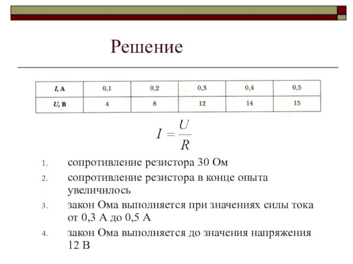 Решениесопротивление резистора 30 Омсопротивление резистора в конце опыта увеличилосьзакон Ома выполняется при