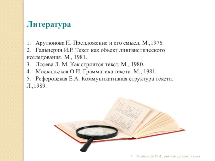 Литература 1.  Арутюнова Н. Предложение и его смысл. М.,1976.2.  Гальперин И.Р.