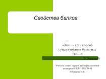 Презентация к уроку химии на тему Белки